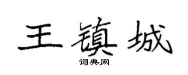 袁强王镇城楷书个性签名怎么写