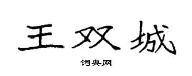 袁强王双城楷书个性签名怎么写