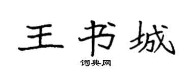 袁强王书城楷书个性签名怎么写