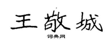 袁强王敬城楷书个性签名怎么写