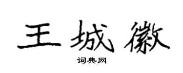 袁强王城徽楷书个性签名怎么写