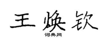 袁强王焕钦楷书个性签名怎么写