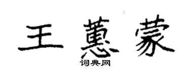 袁强王蕙蒙楷书个性签名怎么写