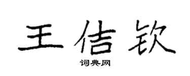 袁强王佶钦楷书个性签名怎么写
