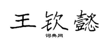 袁强王钦懿楷书个性签名怎么写