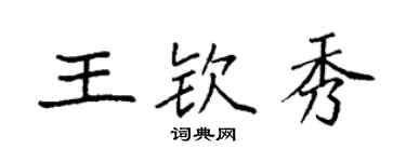 袁强王钦秀楷书个性签名怎么写