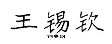 袁强王锡钦楷书个性签名怎么写