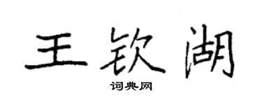 袁强王钦湖楷书个性签名怎么写