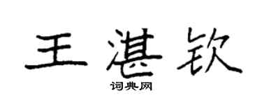袁强王湛钦楷书个性签名怎么写