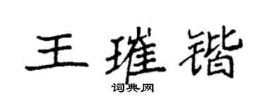 袁强王璀锴楷书个性签名怎么写