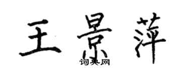 何伯昌王景萍楷书个性签名怎么写