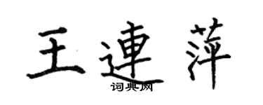何伯昌王连萍楷书个性签名怎么写