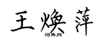 何伯昌王焕萍楷书个性签名怎么写