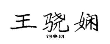 袁强王骁娴楷书个性签名怎么写