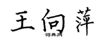 何伯昌王向萍楷书个性签名怎么写