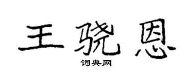 袁强王骁恩楷书个性签名怎么写