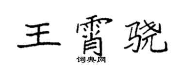 袁强王霄骁楷书个性签名怎么写
