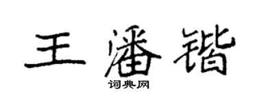 袁强王潘锴楷书个性签名怎么写