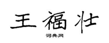袁强王福壮楷书个性签名怎么写
