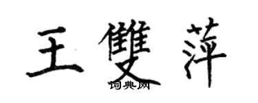 何伯昌王双萍楷书个性签名怎么写