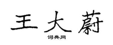 袁强王大蔚楷书个性签名怎么写
