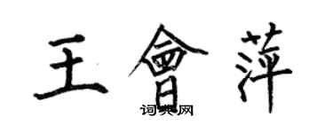 何伯昌王会萍楷书个性签名怎么写