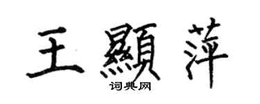 何伯昌王显萍楷书个性签名怎么写
