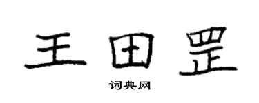 袁强王田罡楷书个性签名怎么写