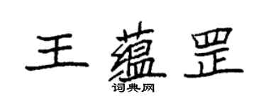 袁强王蕴罡楷书个性签名怎么写
