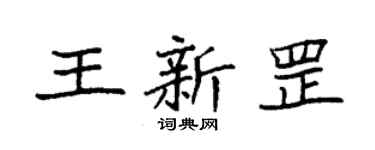 袁强王新罡楷书个性签名怎么写