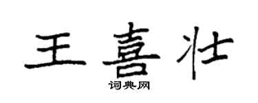袁强王喜壮楷书个性签名怎么写