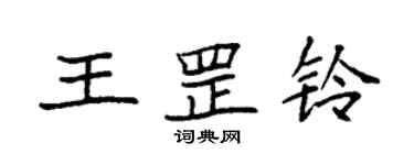 袁强王罡铃楷书个性签名怎么写