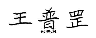 袁强王普罡楷书个性签名怎么写
