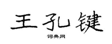 袁强王孔键楷书个性签名怎么写