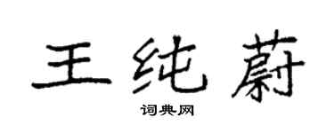 袁强王纯蔚楷书个性签名怎么写