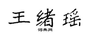 袁强王绪瑶楷书个性签名怎么写