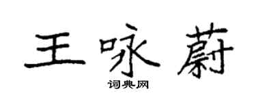 袁强王咏蔚楷书个性签名怎么写