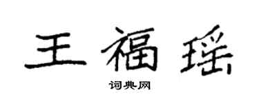 袁强王福瑶楷书个性签名怎么写