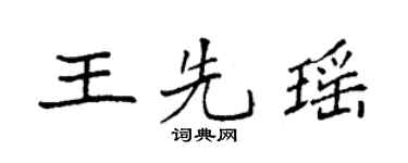 袁强王先瑶楷书个性签名怎么写
