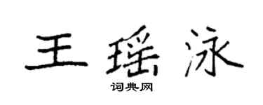 袁强王瑶泳楷书个性签名怎么写