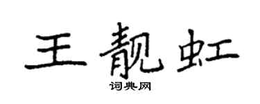 袁强王靓虹楷书个性签名怎么写