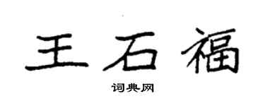 袁强王石福楷书个性签名怎么写