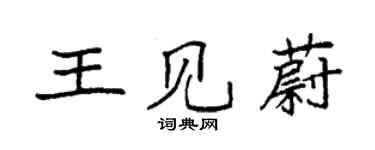 袁强王见蔚楷书个性签名怎么写