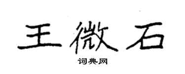袁强王微石楷书个性签名怎么写