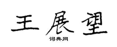 袁强王展望楷书个性签名怎么写