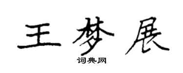 袁强王梦展楷书个性签名怎么写