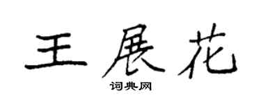袁强王展花楷书个性签名怎么写