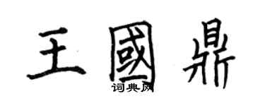 何伯昌王国鼎楷书个性签名怎么写