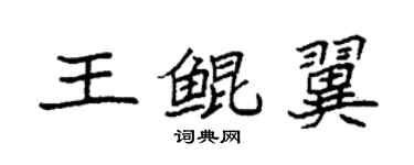 袁强王鲲翼楷书个性签名怎么写