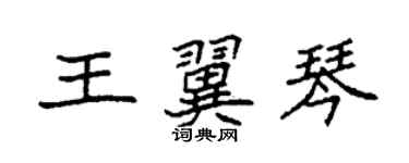 袁强王翼琴楷书个性签名怎么写